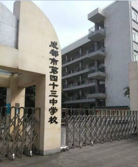 43中學校