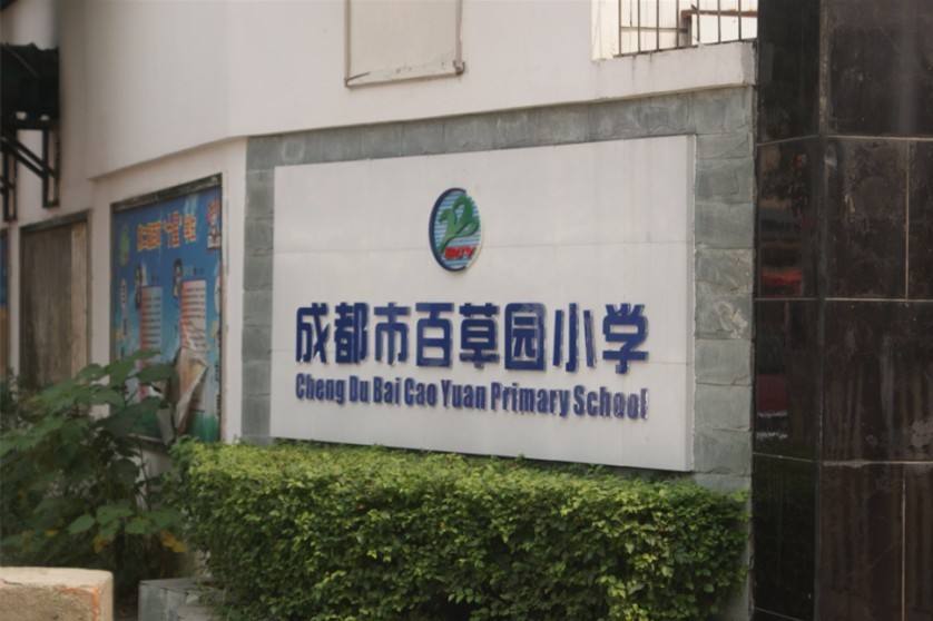 百草園小學