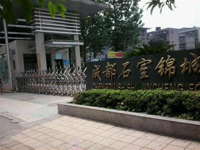 石室錦城外國語學校