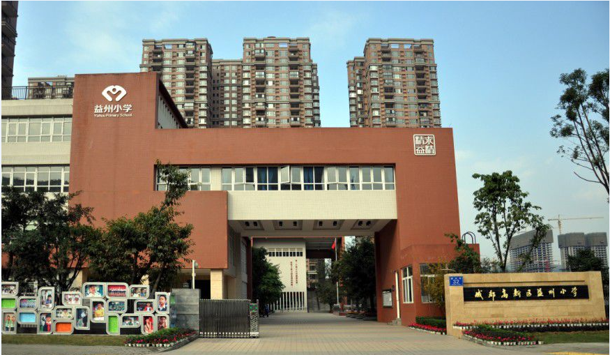 益州小學